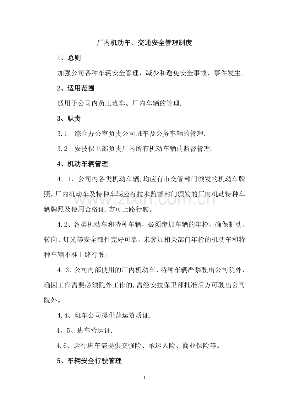厂内机动车、交通安全管理制度.doc_第1页