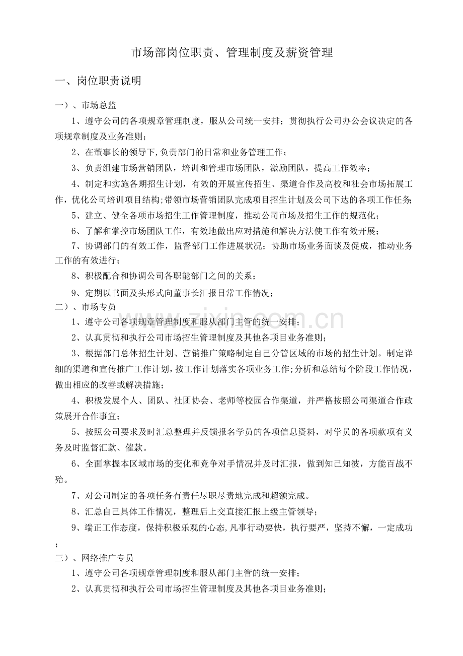市场部岗位职责管理制度及薪资管理.docx_第1页