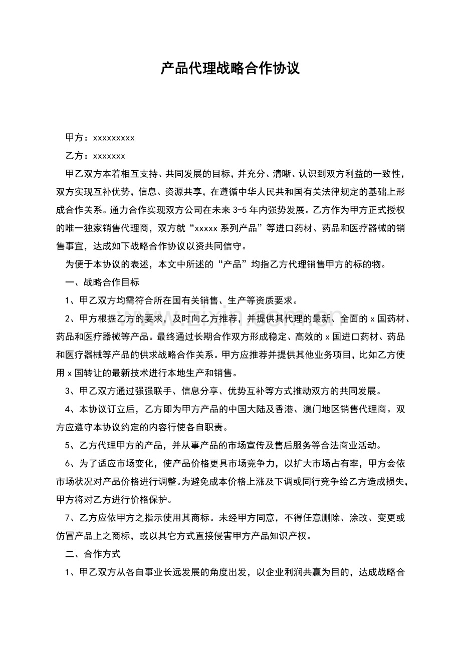 产品代理战略合作协议.docx_第1页