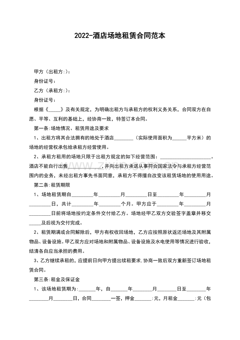 2022-酒店场地租赁合同范本.docx_第1页