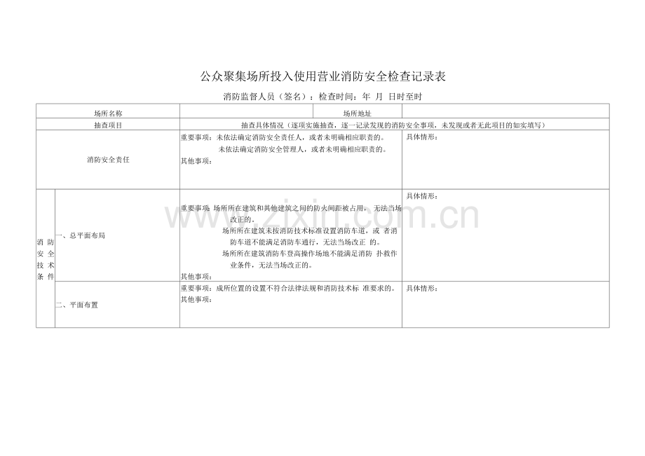 公众聚集场所投入使用营业消防安全检查记录表.docx_第1页