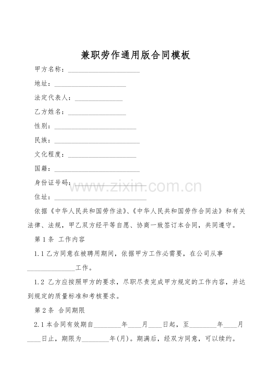 兼职劳动通用版合同模板.doc_第1页