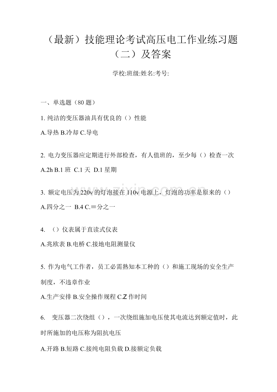 技能理论考试高压电工作业练习题及答案.docx_第1页
