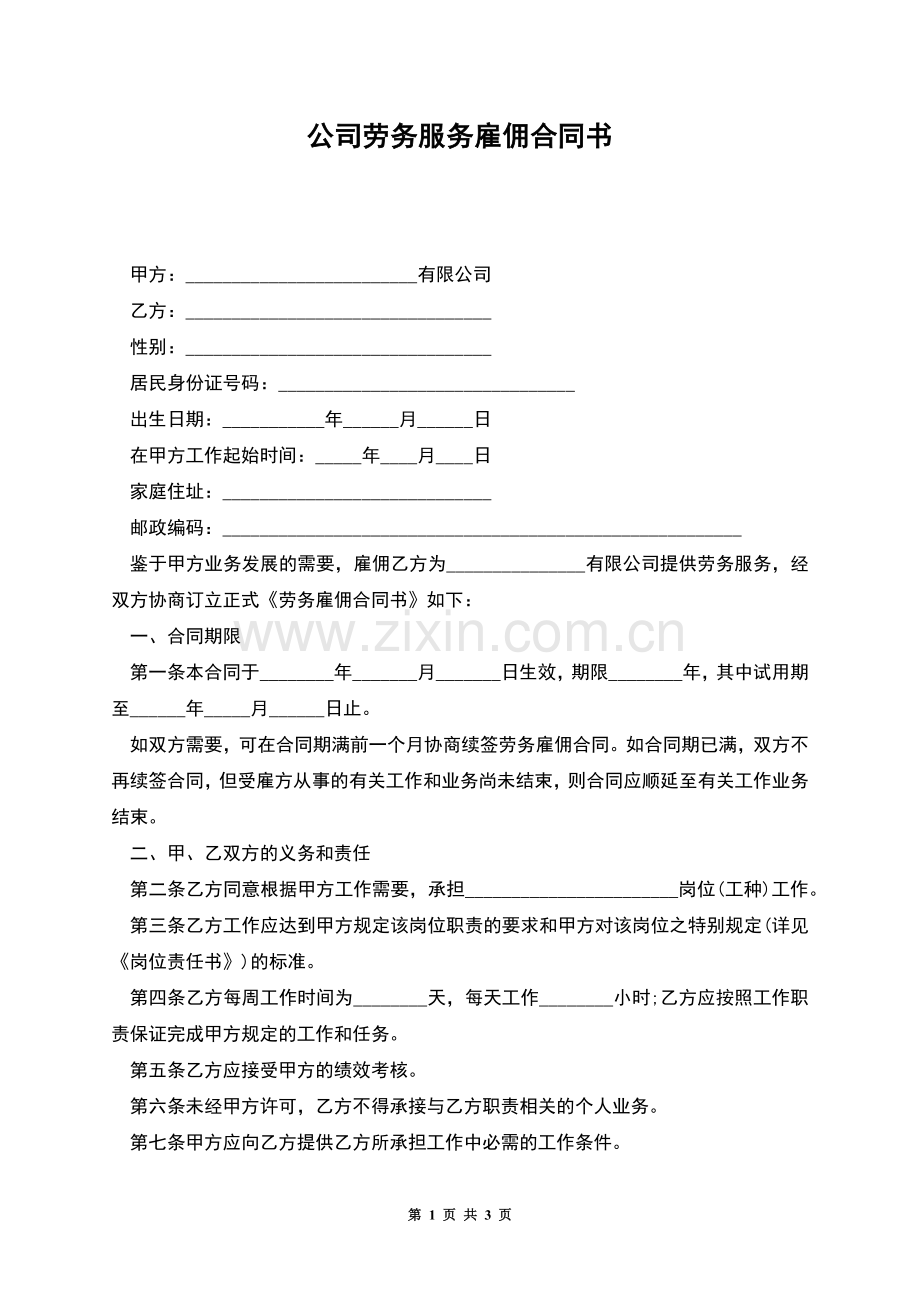公司劳务服务雇佣合同书.docx_第1页