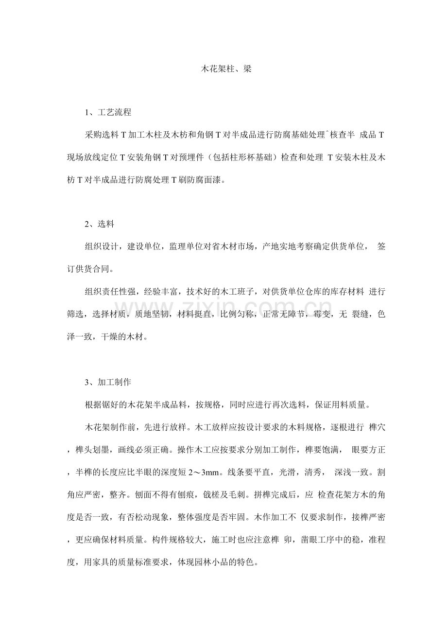 木花架柱、梁施工.docx_第1页