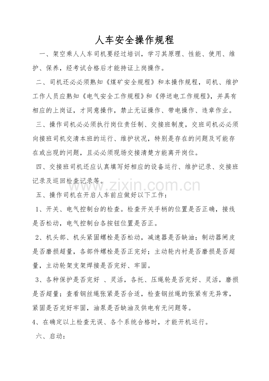 人车安全操作规程.doc_第1页