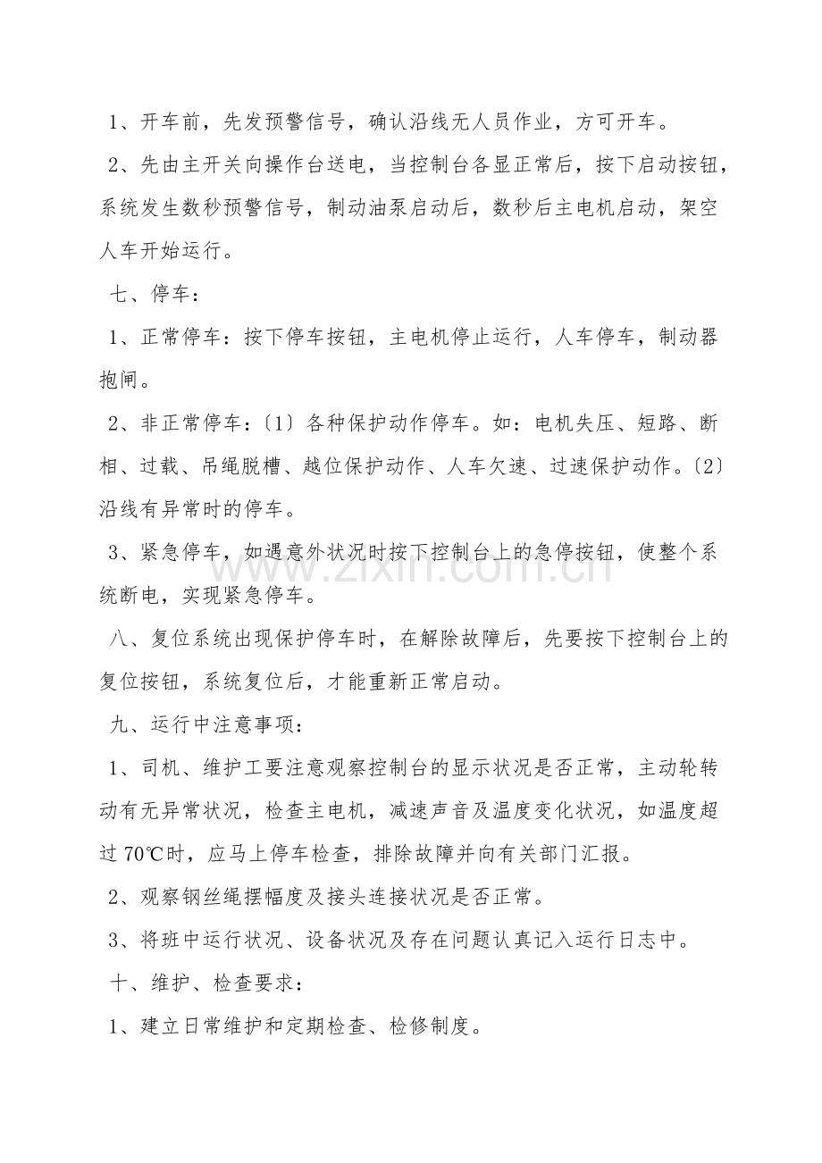 人车安全操作规程.doc_第2页