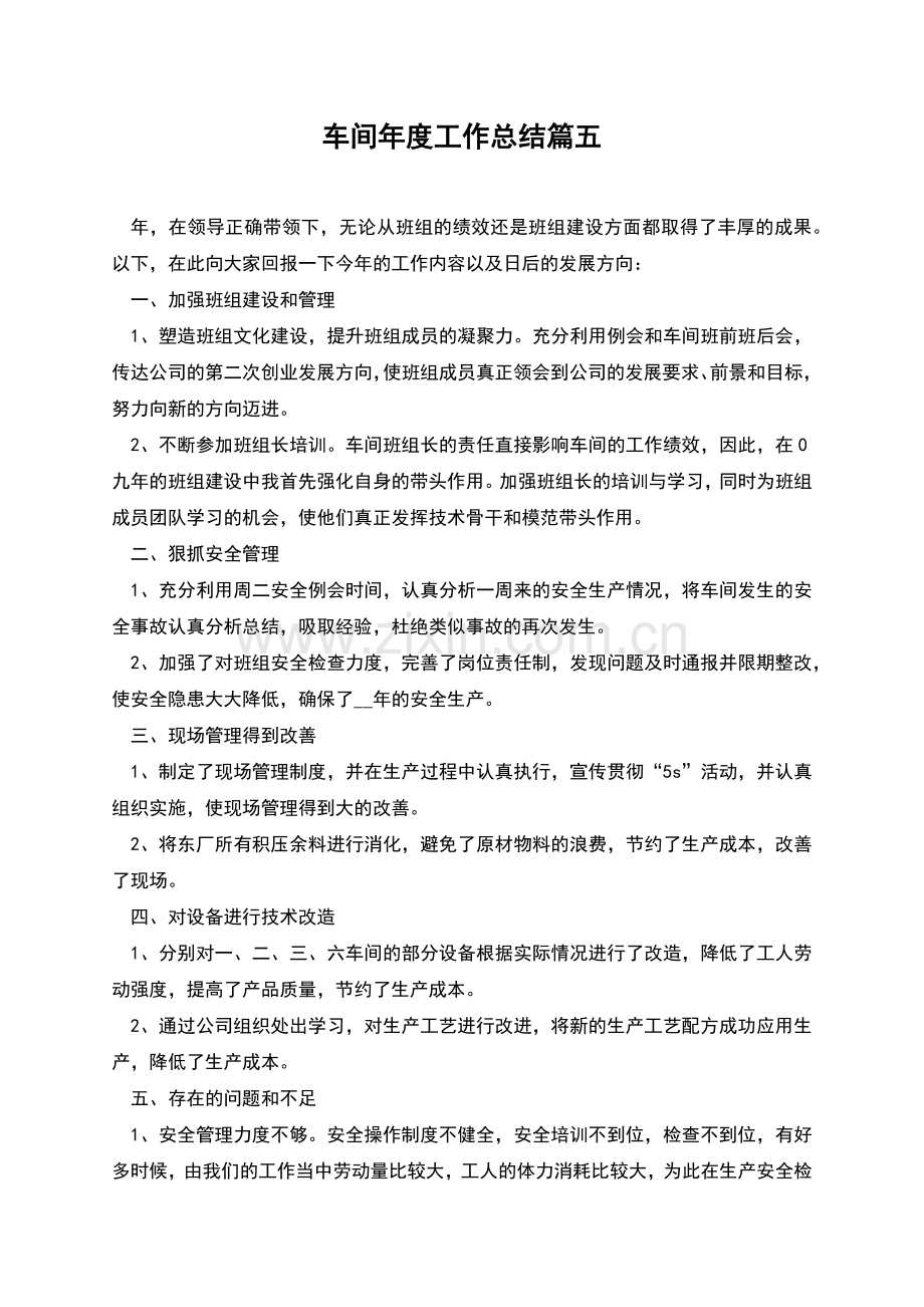 车间年度工作总结篇五.docx_第1页