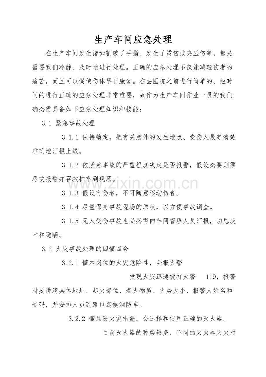 生产车间应急处理.doc_第1页