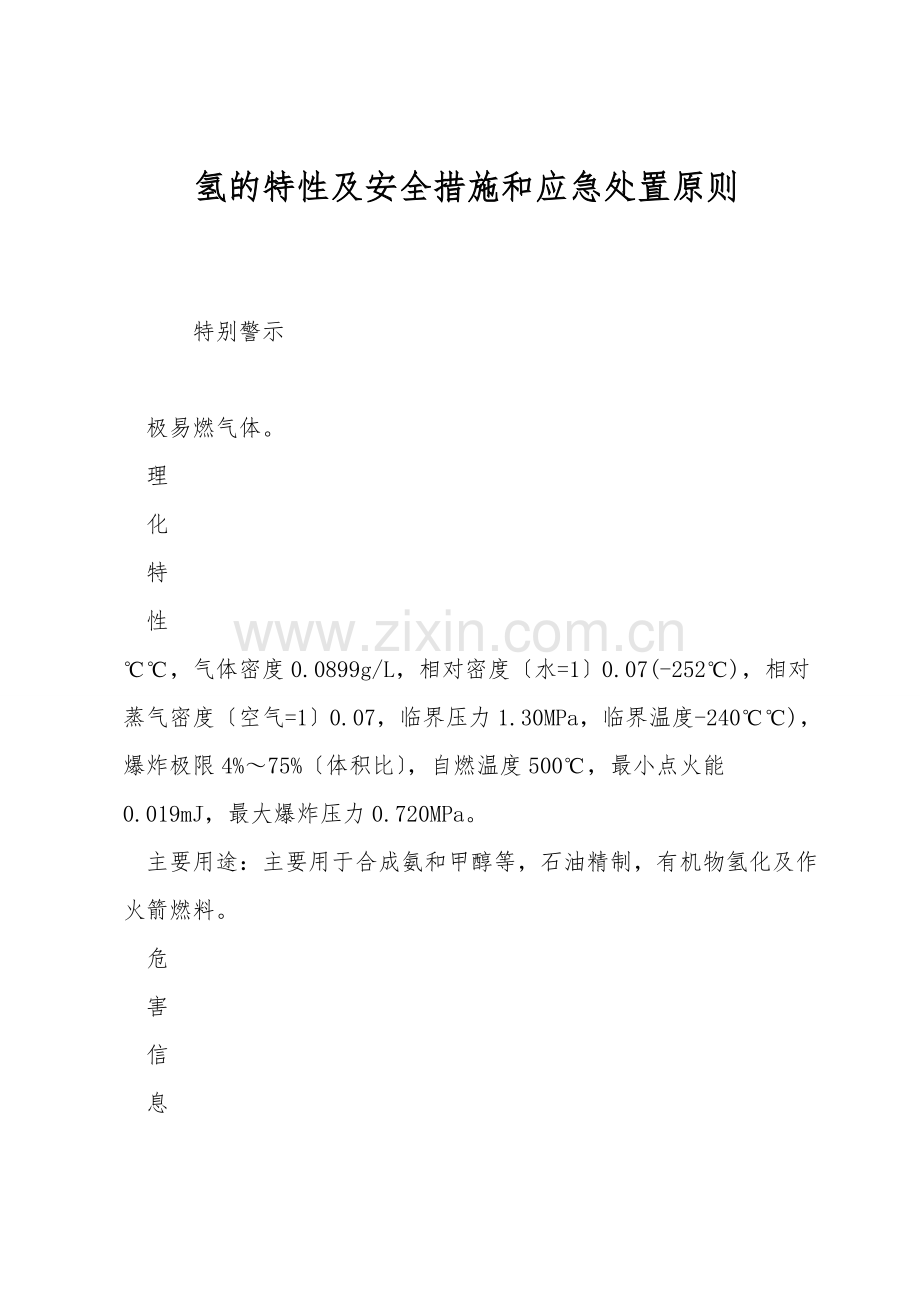 氢的特性及安全措施和应急处置原则.doc_第1页