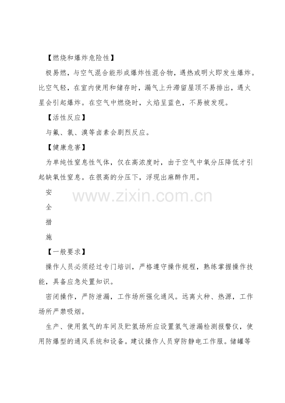 氢的特性及安全措施和应急处置原则.doc_第2页