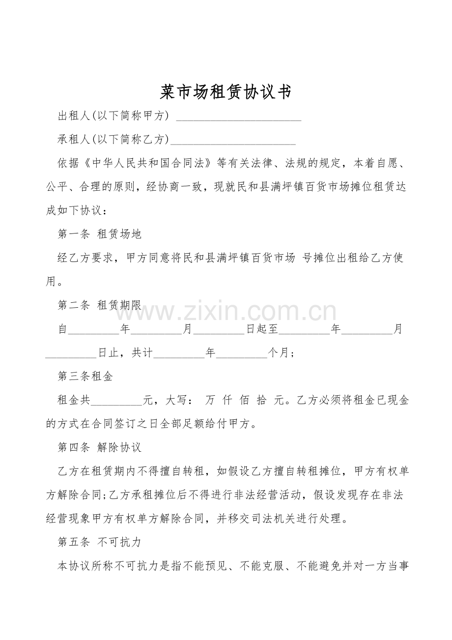 菜市场租赁协议书.doc_第1页
