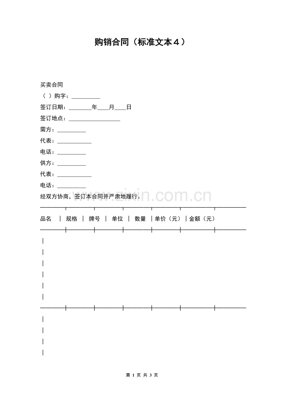 购销合同(标准文本4).docx_第1页
