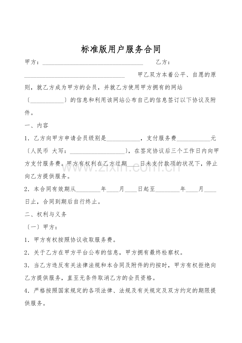 标准版用户服务合同.doc_第1页