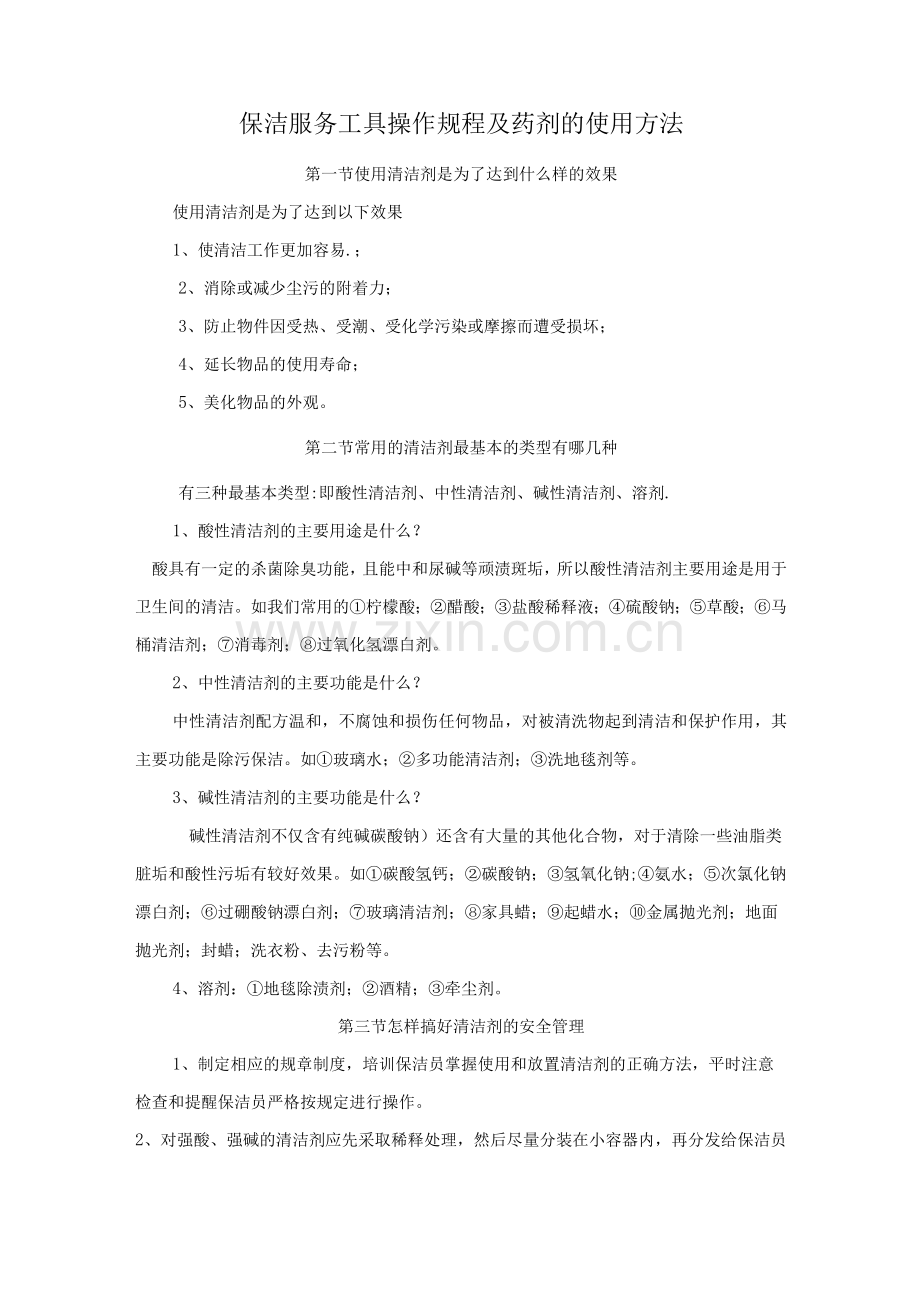 保洁服务工具操作规程及药剂的使用方法.docx_第1页