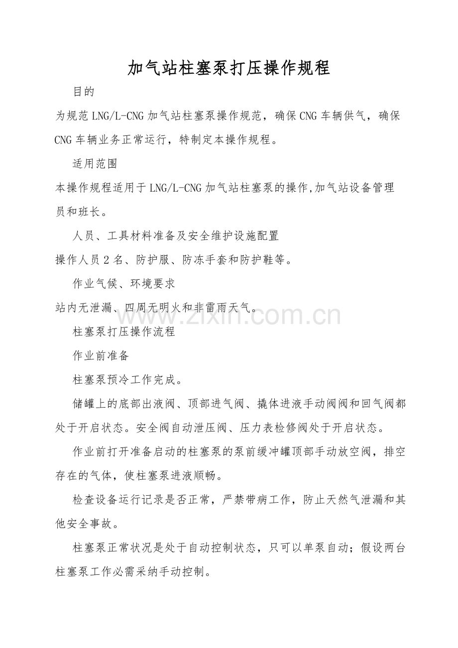 加气站柱塞泵打压操作规程.doc_第1页