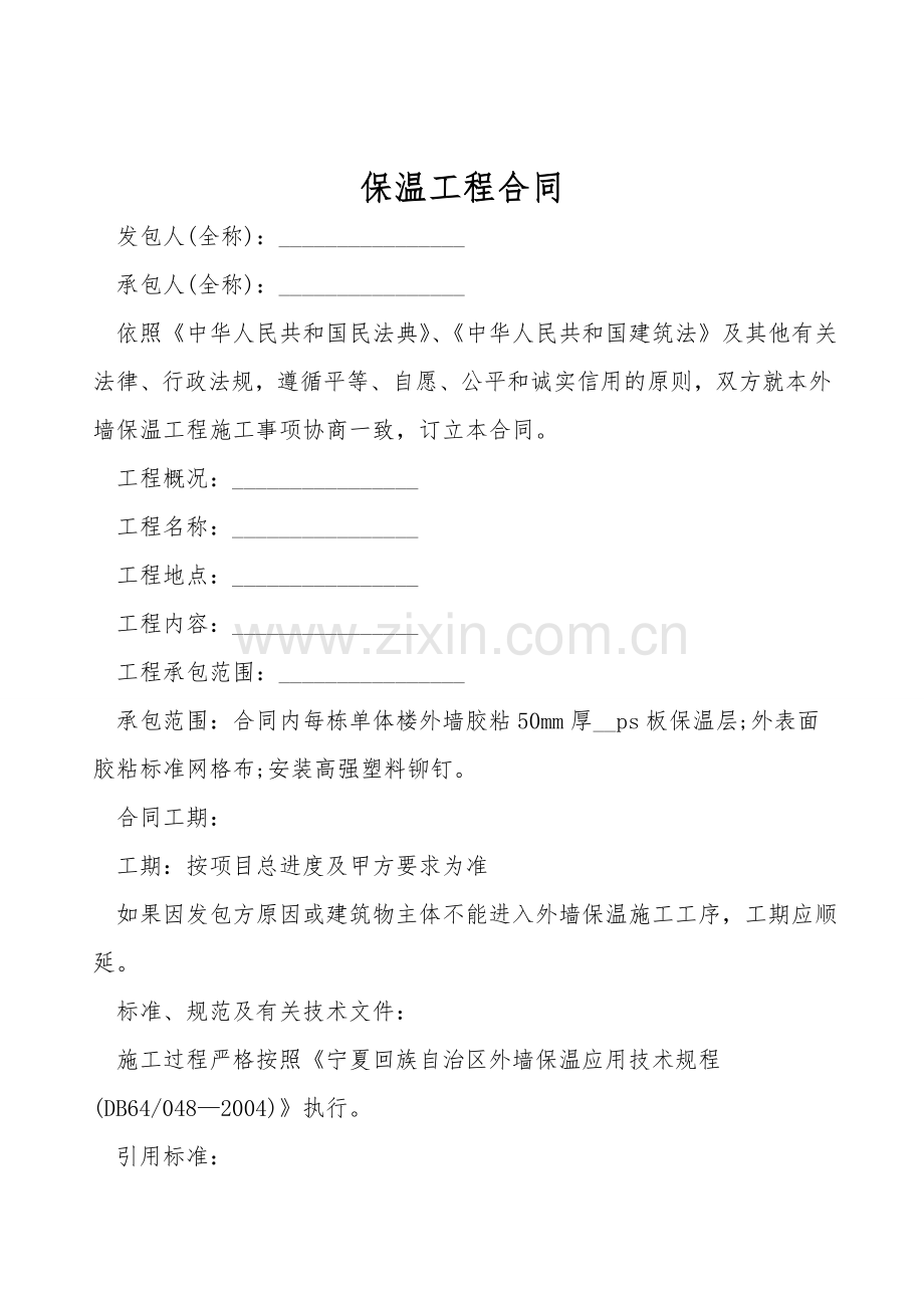 保温工程合同.doc_第1页