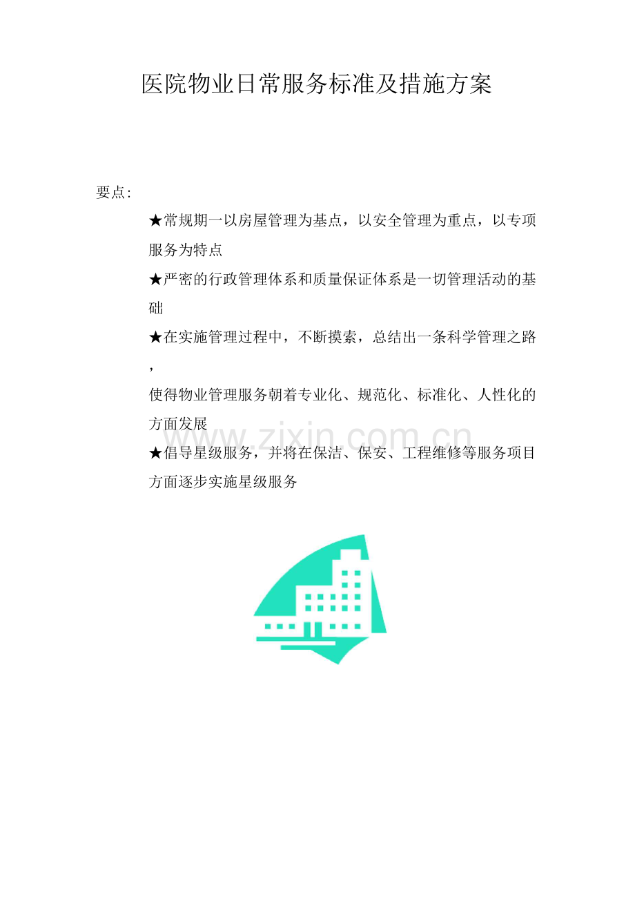 医院物业日常服务标准及措施方案.docx_第1页