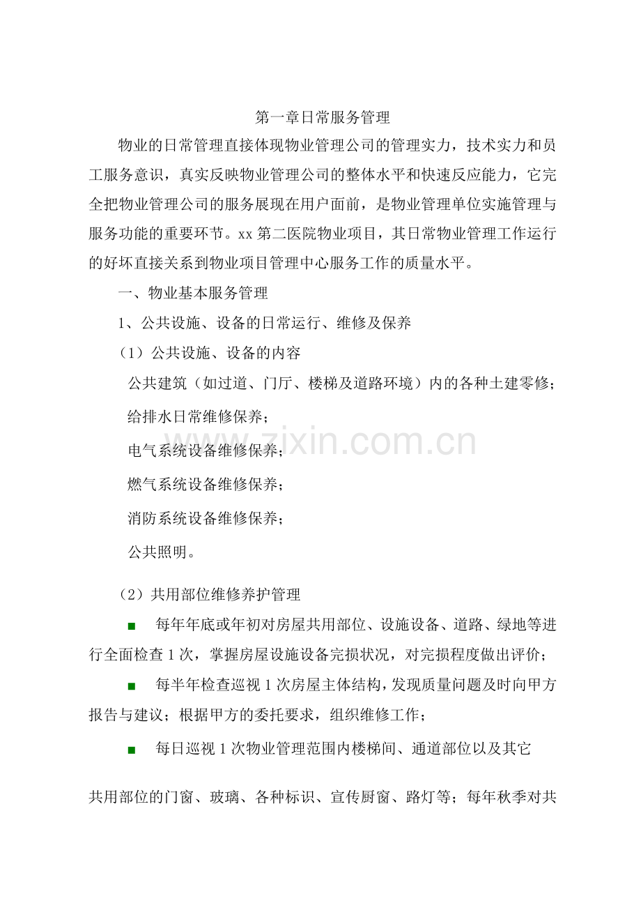 医院物业日常服务标准及措施方案.docx_第2页