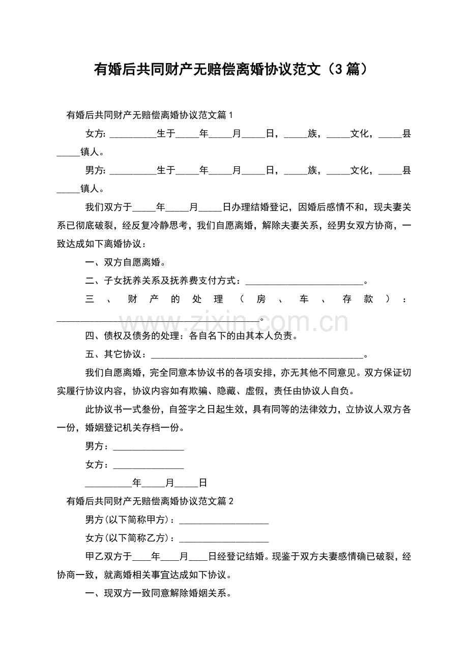 有婚后共同财产无赔偿离婚协议范文(3篇).docx_第1页