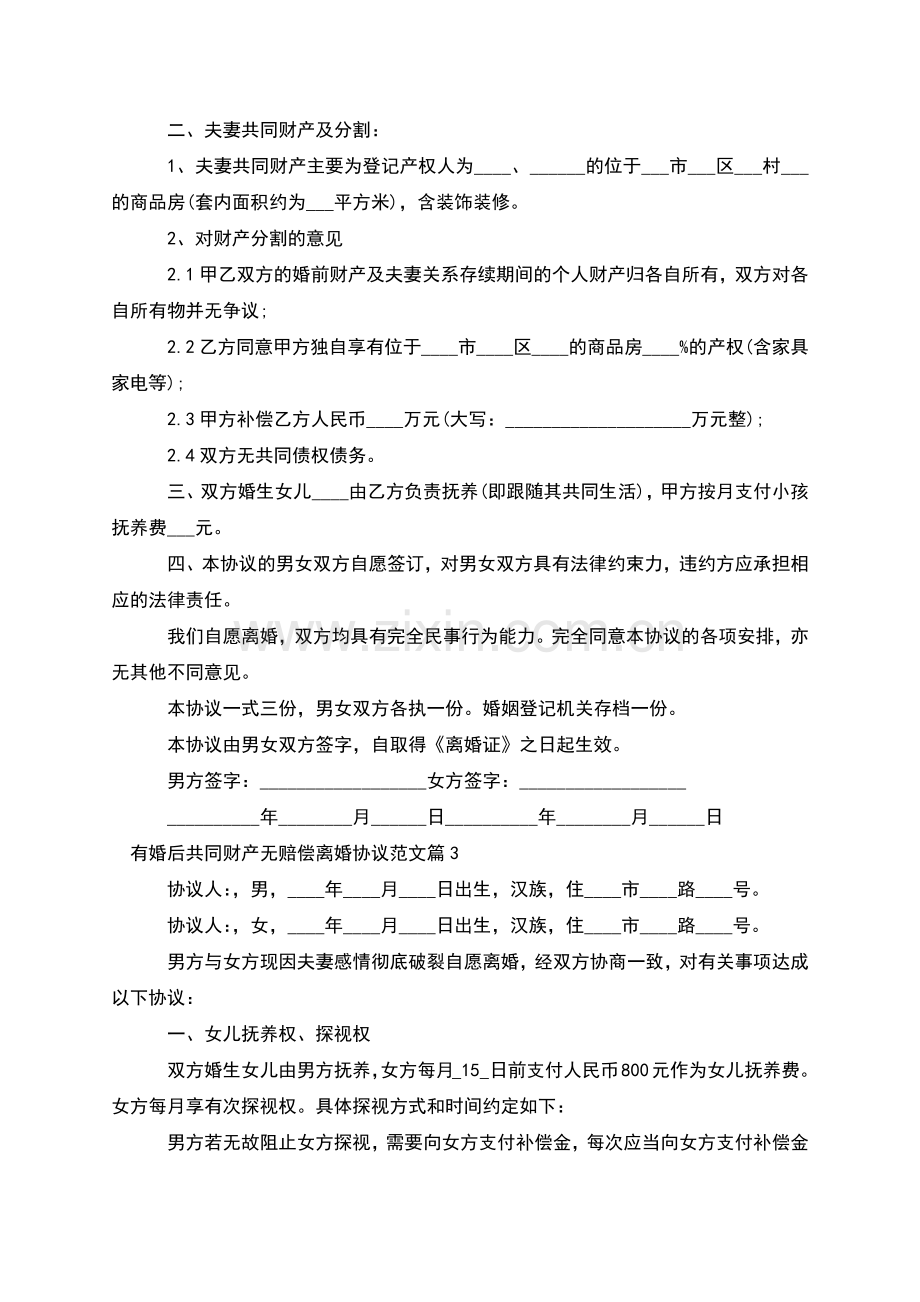 有婚后共同财产无赔偿离婚协议范文(3篇).docx_第2页
