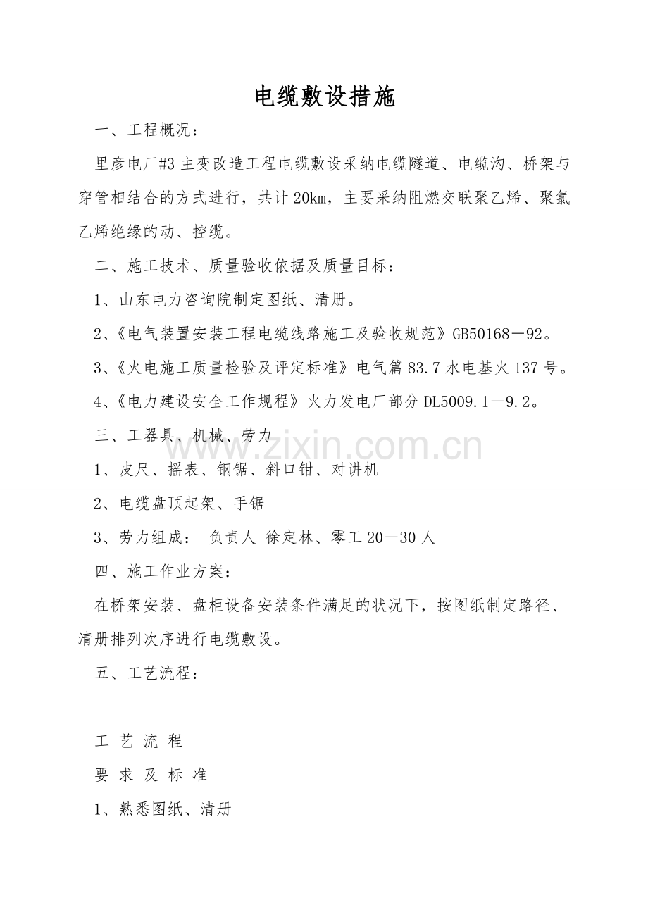 电缆敷设措施.doc_第1页