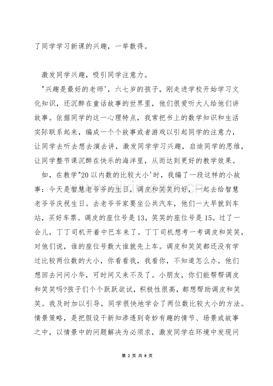 怎样组织好一年数学课堂教学.docx_第2页