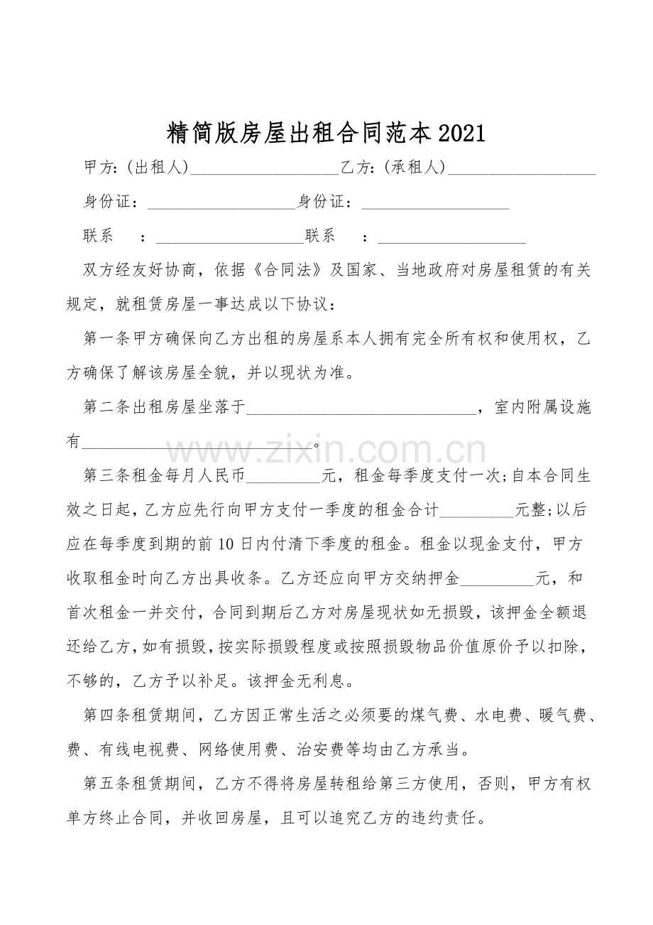 精简版房屋出租合同范本.doc_第1页