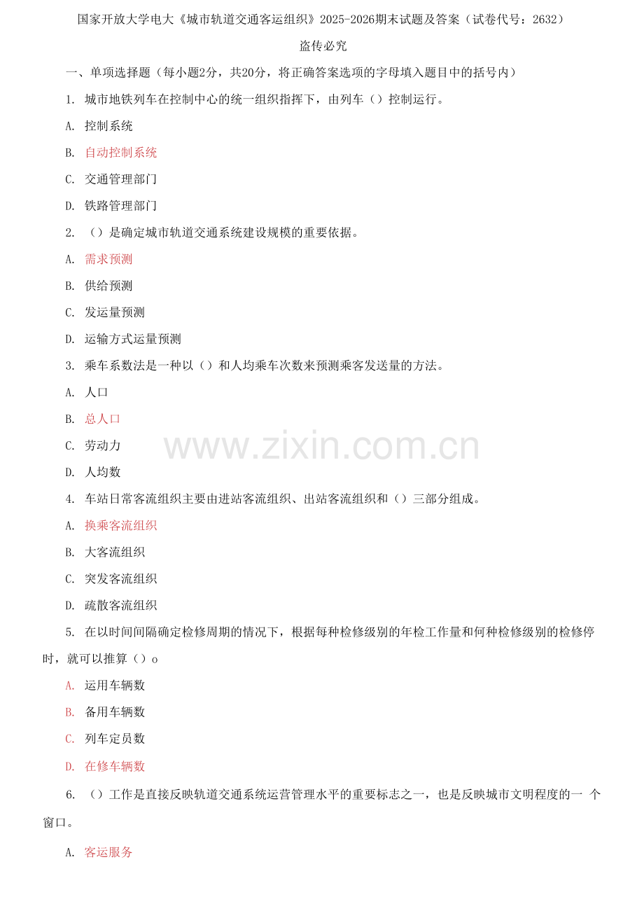 国家开放大学电大《城市轨道交通客运组织》2025-2026期末试题及答案.docx_第1页