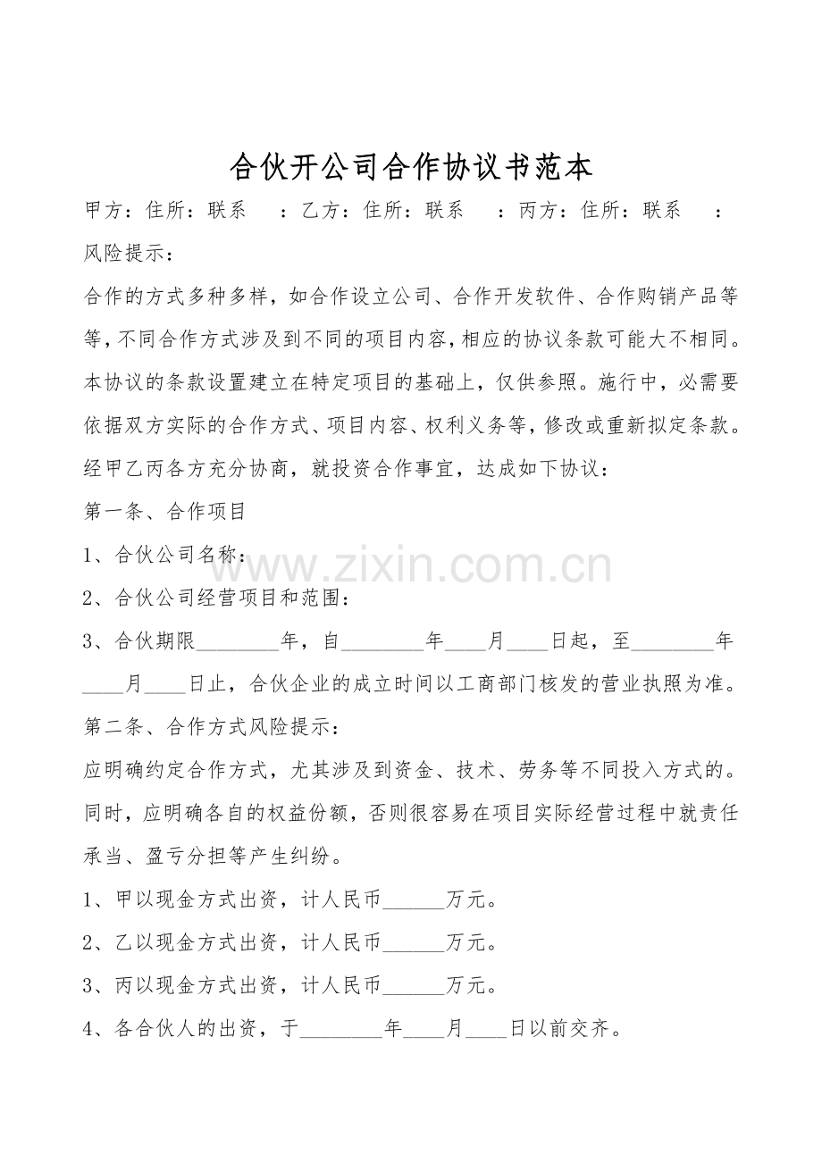 合伙开公司合作协议书范本.doc_第1页