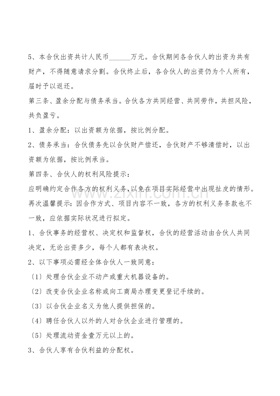 合伙开公司合作协议书范本.doc_第2页