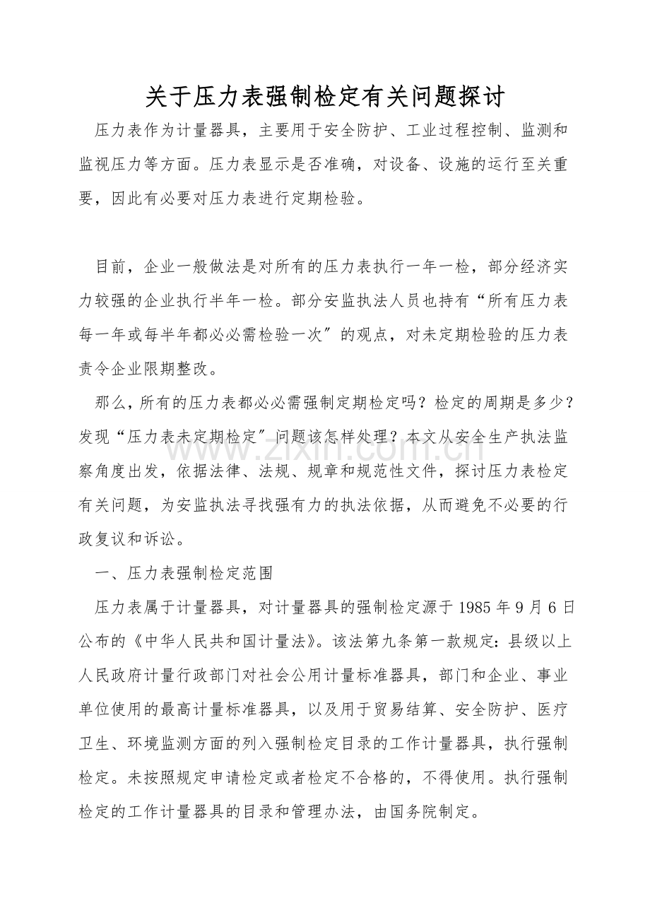 关于压力表强制检定有关问题探讨.doc_第1页