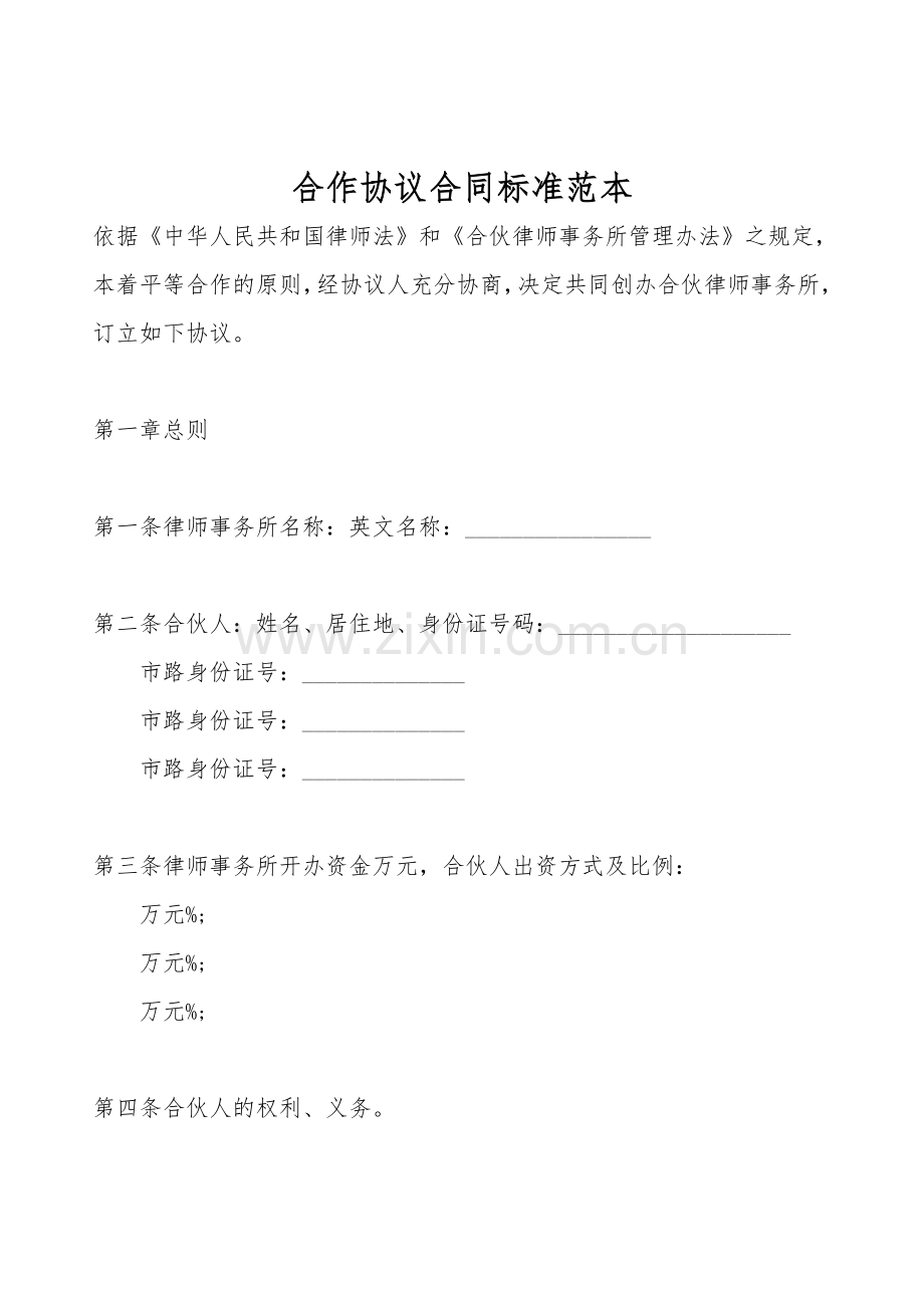 合作协议合同标准范本.doc_第1页