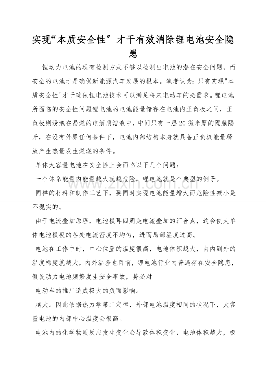 实现“本质安全性”才能有效消除锂电池安全隐患.doc_第1页