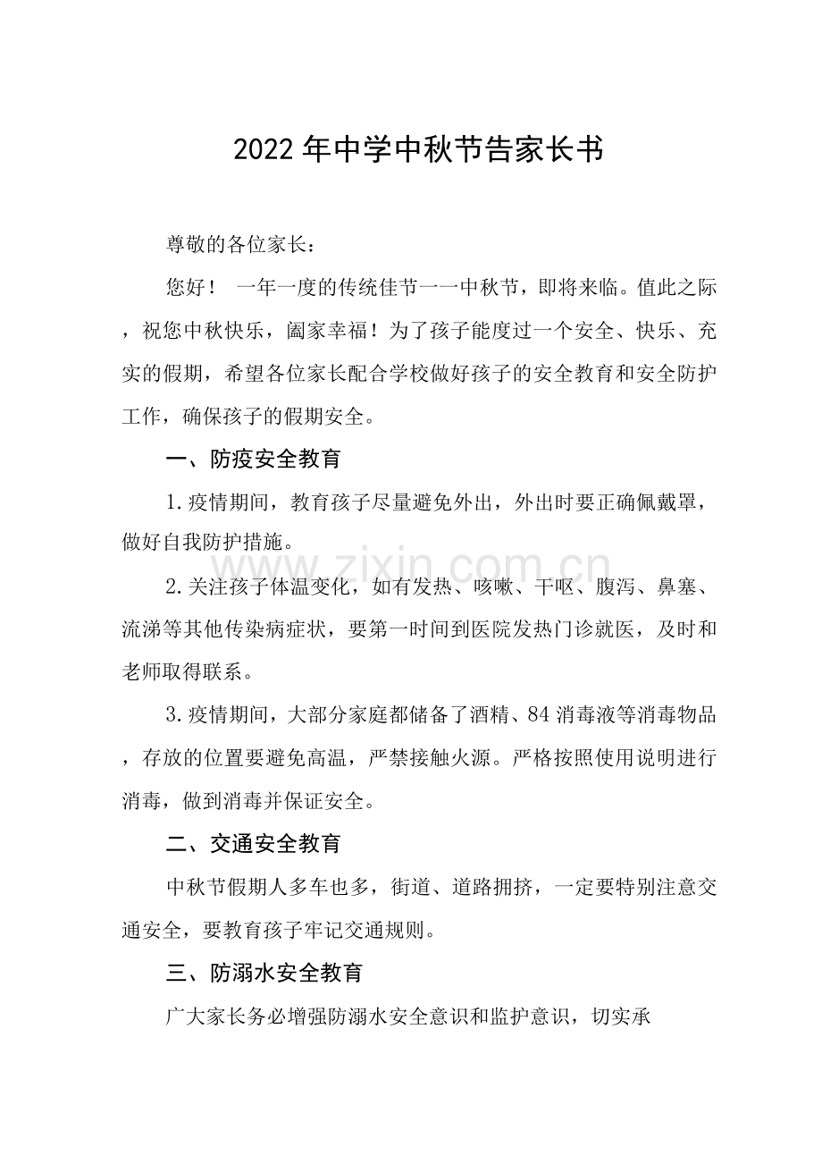 2022年中秋节安全告家长书模板.docx_第1页