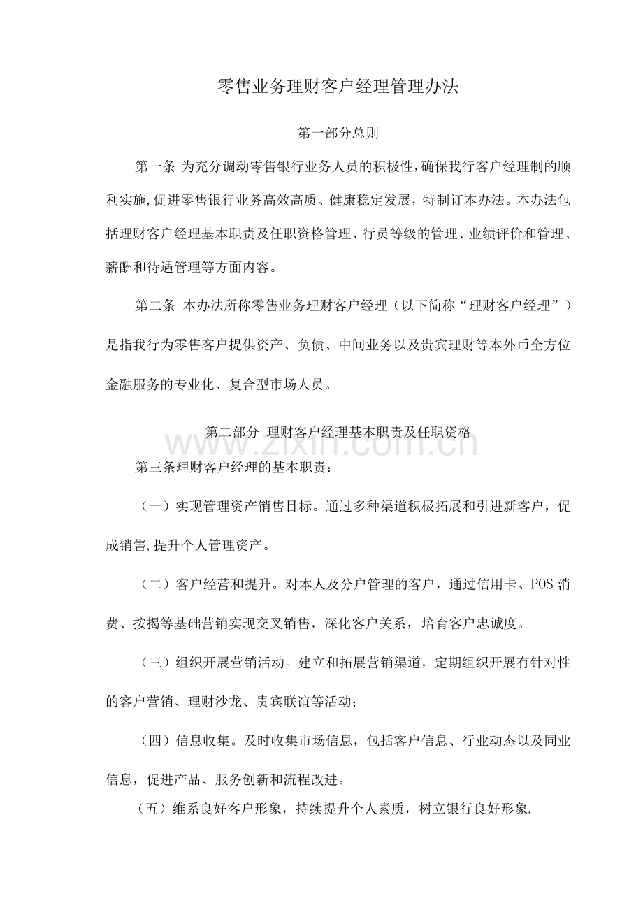 银行零售银行客户经理考核管理办法-业务.docx_第1页