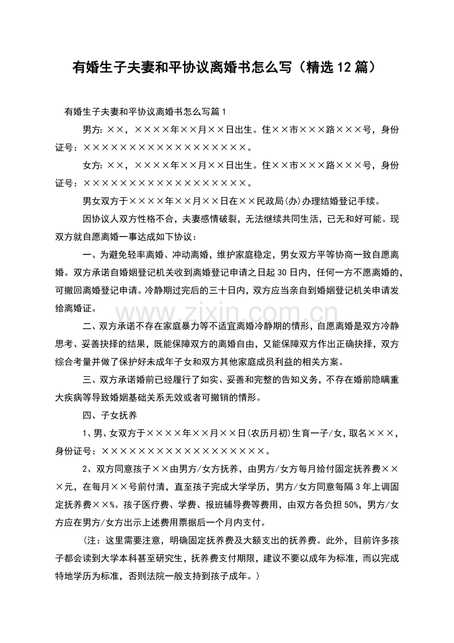 有婚生子夫妻和平协议离婚书怎么写(12篇).docx_第1页