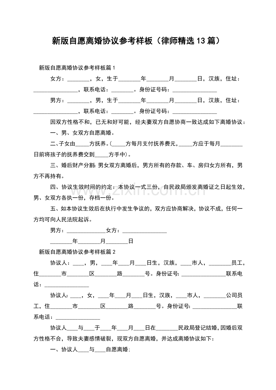 新版自愿离婚协议参考样板(律师13篇).docx_第1页