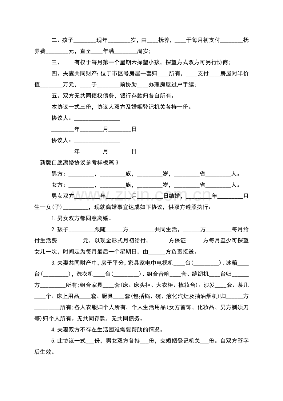 新版自愿离婚协议参考样板(律师13篇).docx_第2页