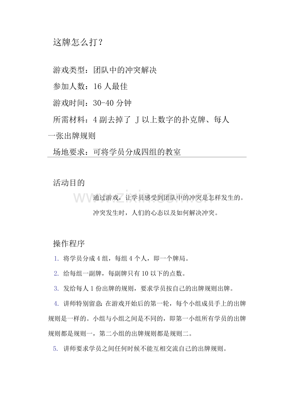 团建游戏之这牌怎么打.docx_第1页