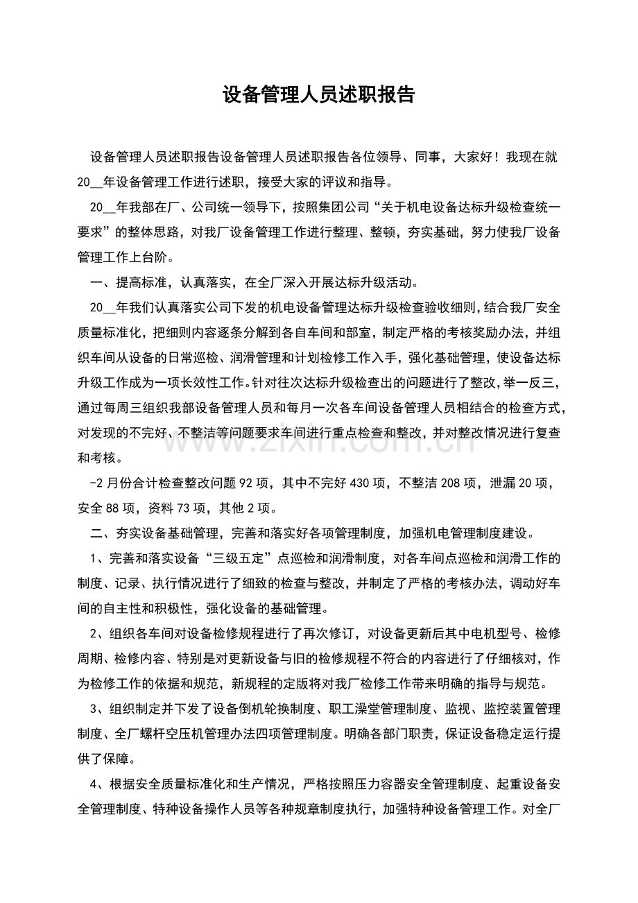 设备管理人员述职报告.docx_第1页