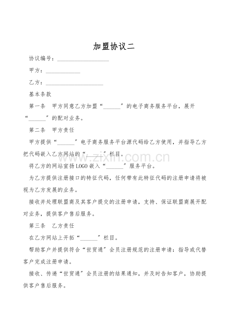 加盟协议二.doc_第1页