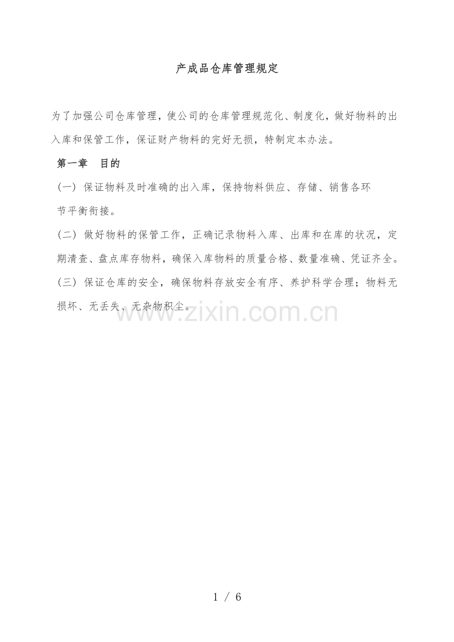 产成品仓库管理规定-成品入、存、出、退、安全管理制度.docx_第1页
