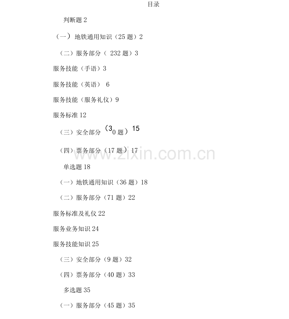 地铁公司服务岗位技能考核题库判断+单选+多选题.docx_第1页