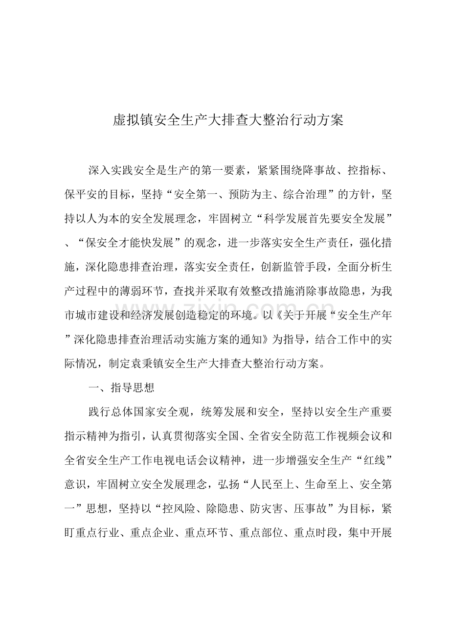 乡镇社区街道单位部门安全生产大排查大整治行动方案.docx_第1页