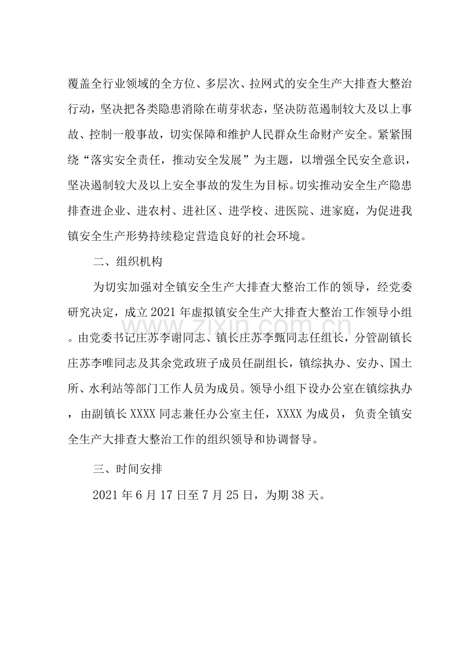 乡镇社区街道单位部门安全生产大排查大整治行动方案.docx_第2页
