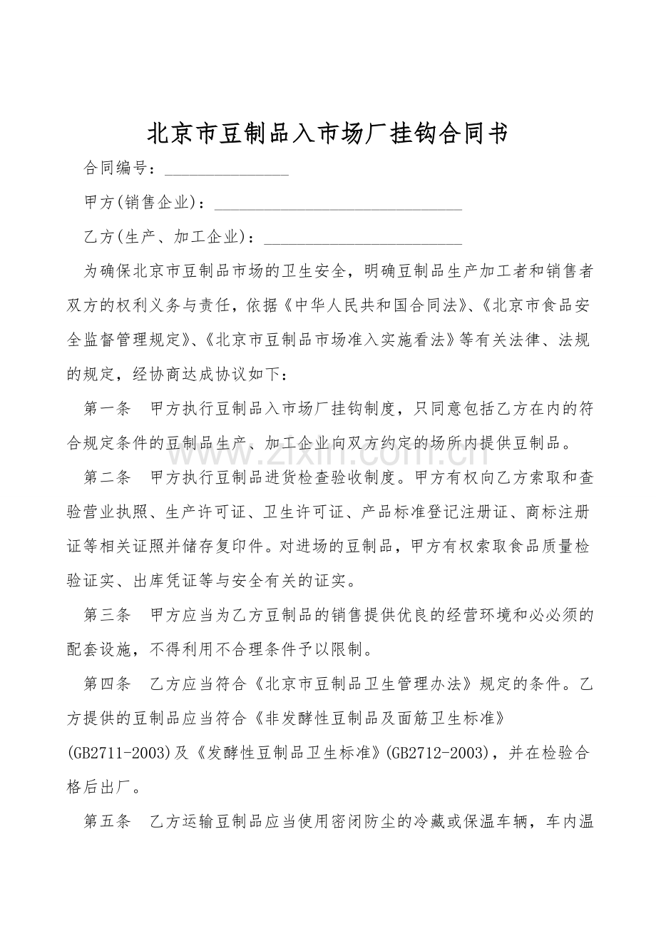 北京市豆制品入市场厂挂钩合同书.doc_第1页