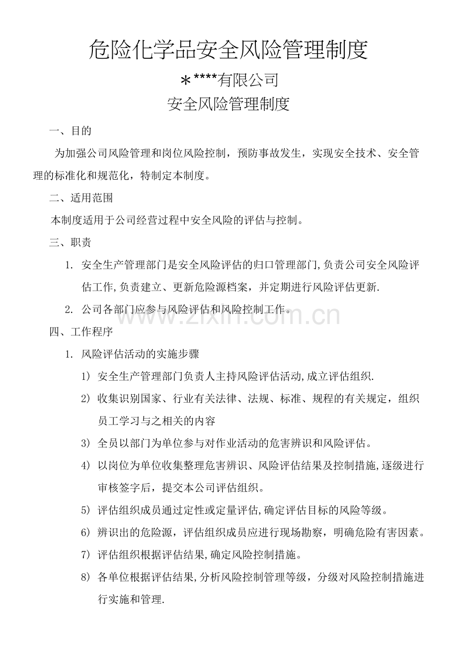 危险化学品安全风险管理制度.doc_第1页