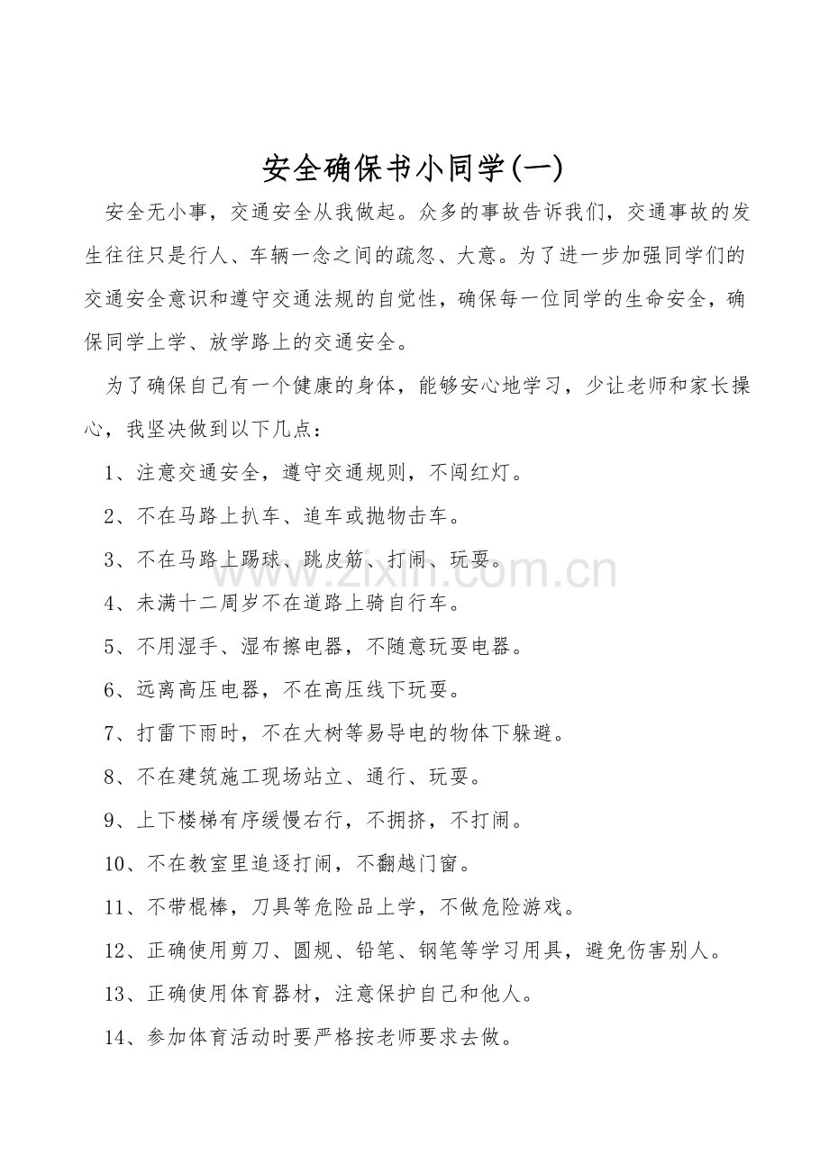 安全保证书小学生(一).doc_第1页