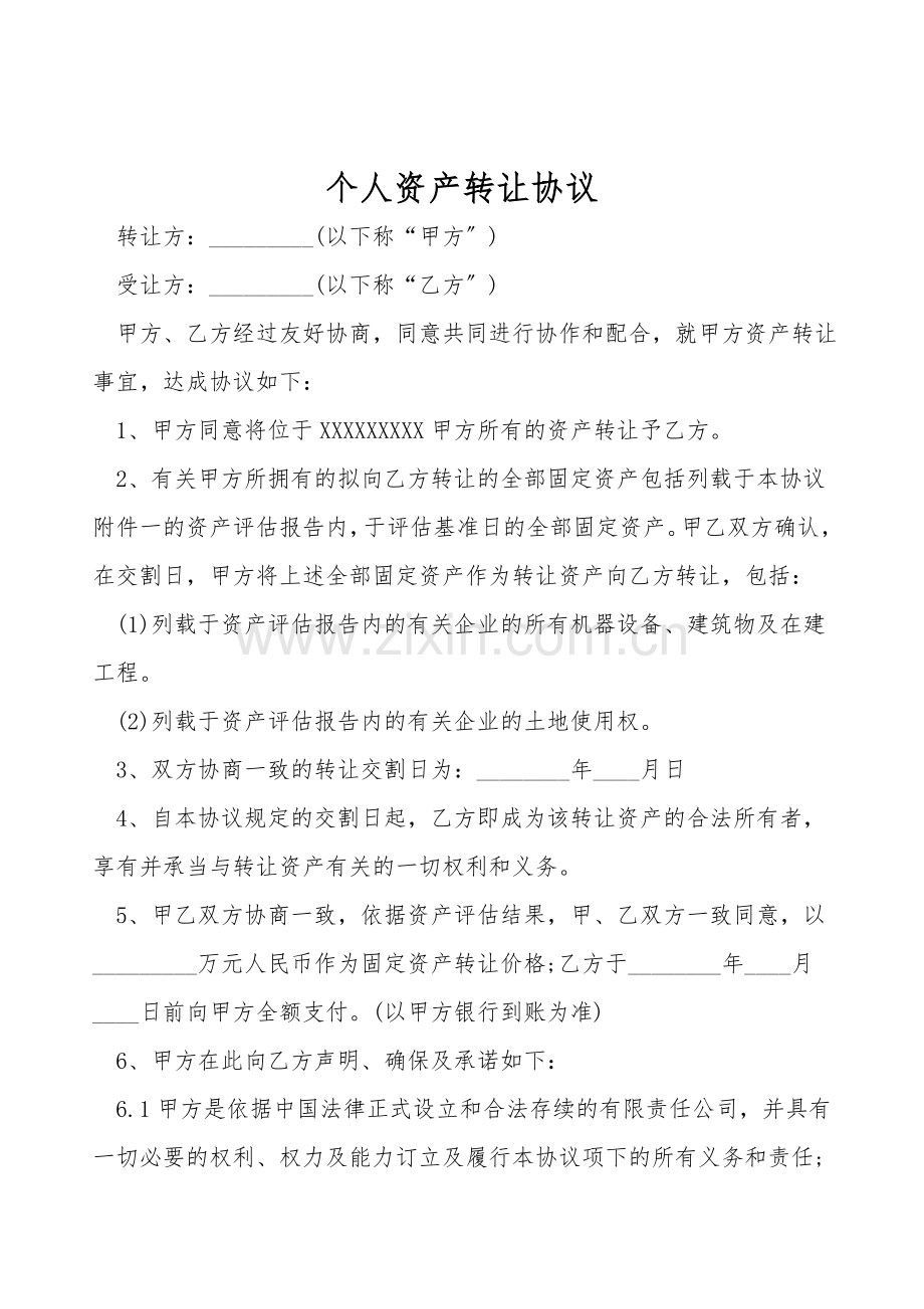 个人资产转让协议.doc_第1页